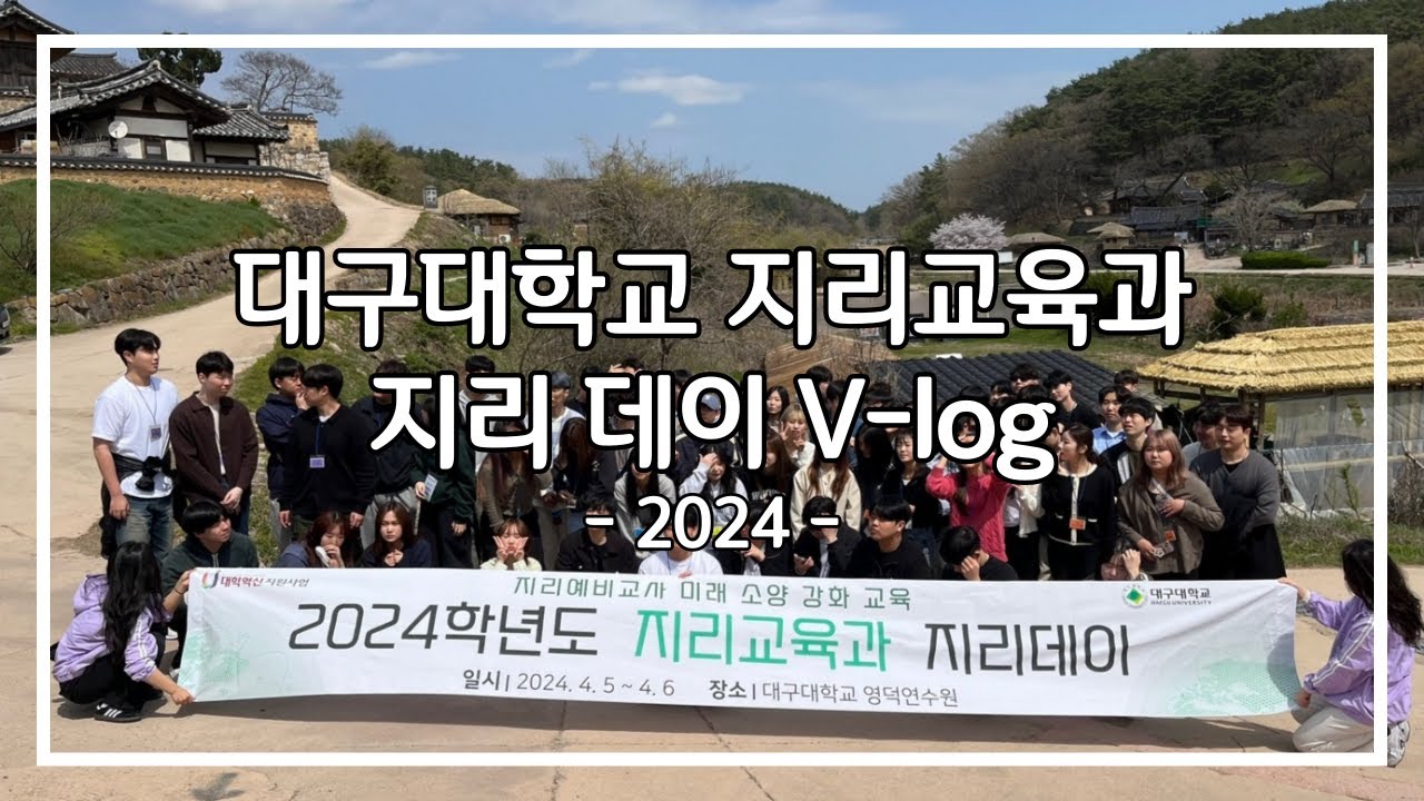 2024 지리교육과 종합 학술 답사 '지리데이' V-log
