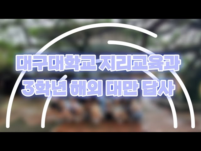 2024 3학년 해외 답사 - 대만