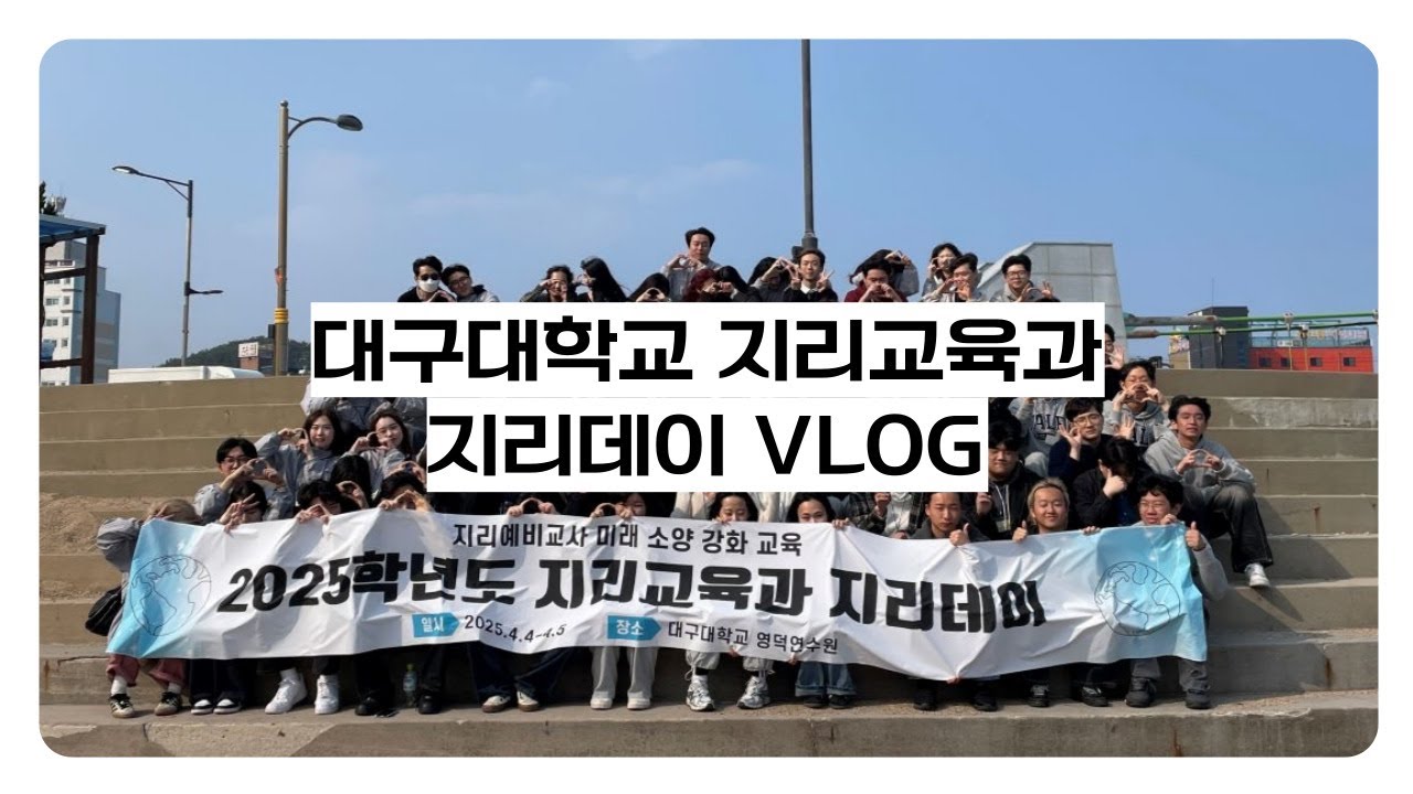 2025 지리교육과 종합 학술 답사 '지리데이' V-log