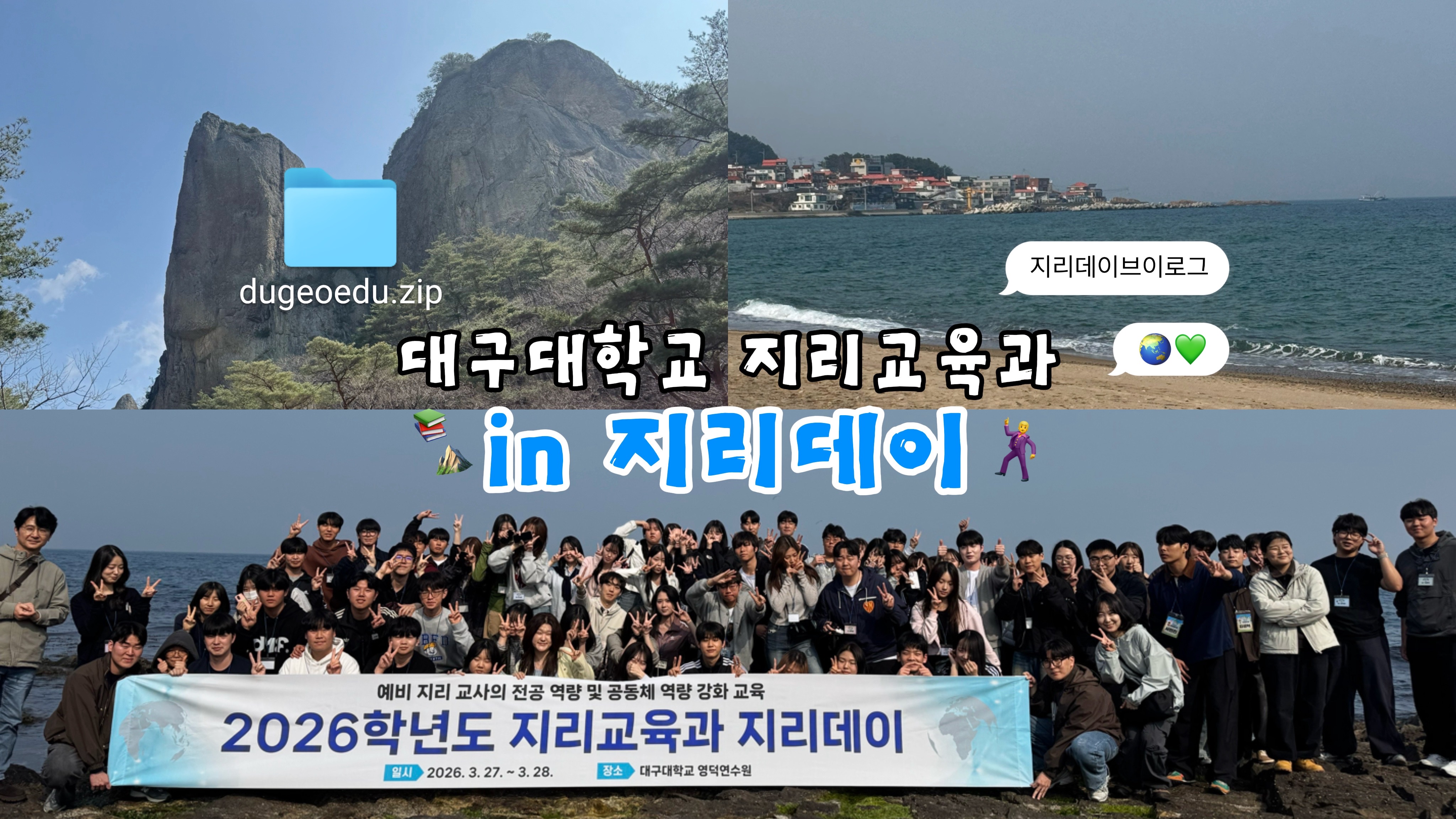 2026 지리교육과 종합 학술 답사 '지리데이' V-log